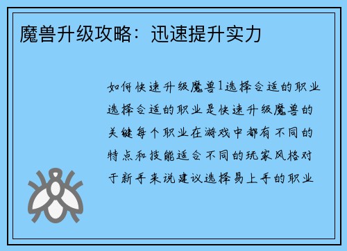 魔兽升级攻略：迅速提升实力