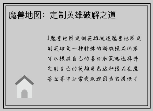 魔兽地图：定制英雄破解之道