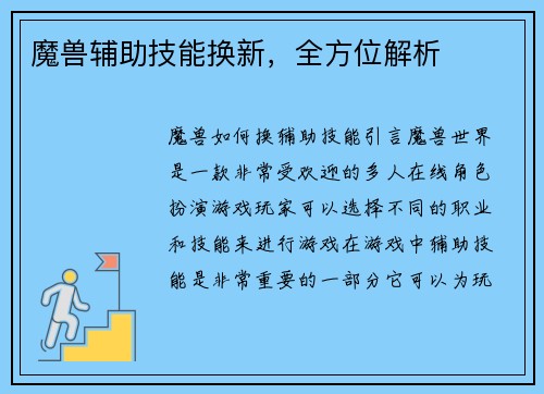 魔兽辅助技能换新，全方位解析